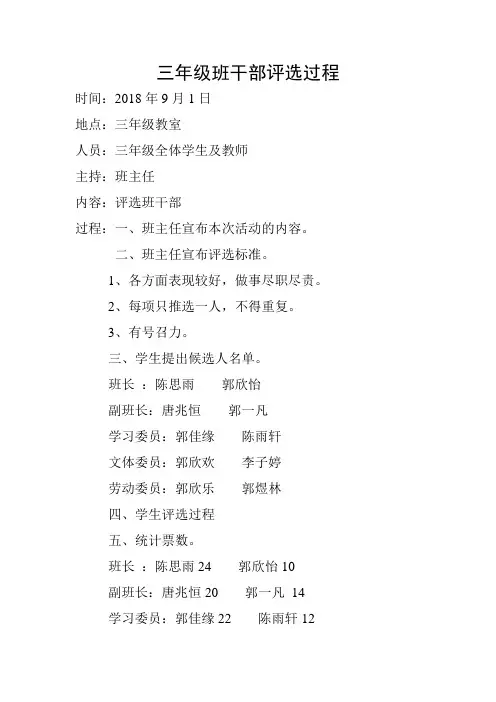 三年级班干部评选过程