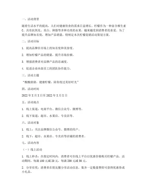 柠檬促销活动策划方案