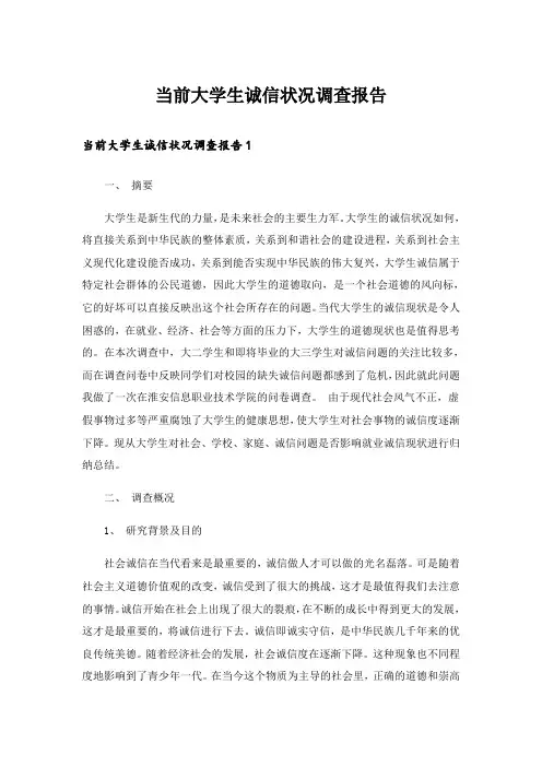 当前大学生诚信状况调查报告