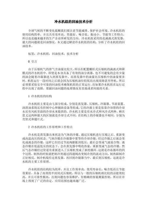 冷水机组的回油技术分析