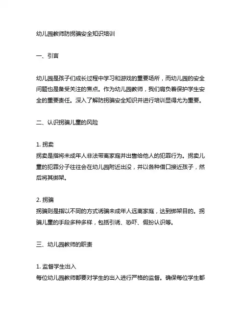 幼儿园教师防拐骗安全知识培训 幼儿园安全知识