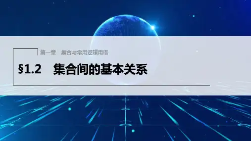 人教A版高中数学必修1§1.2集合间的基本关系课件