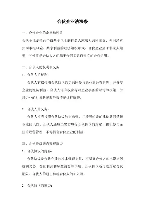 合伙企业法法条