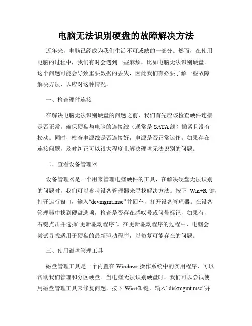 电脑无法识别硬盘的故障解决方法