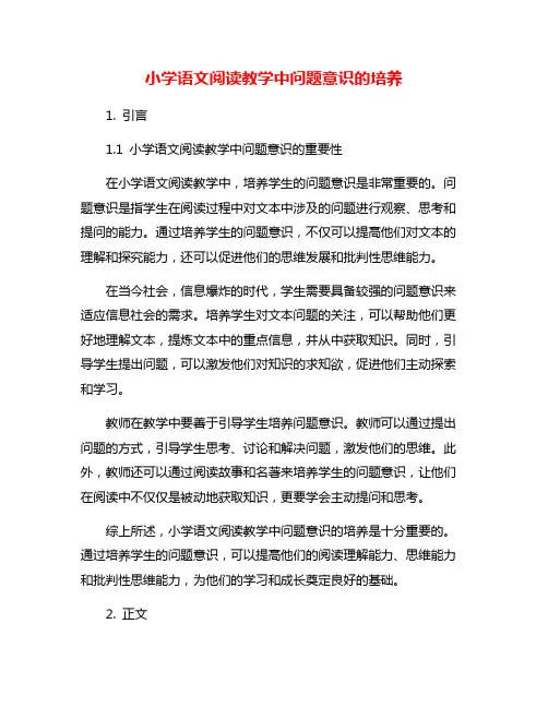 小学语文阅读教学中问题意识的培养