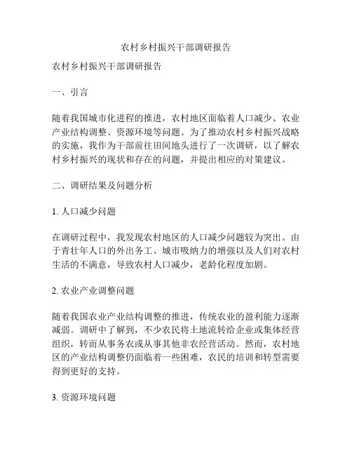 农村乡村振兴干部调研报告