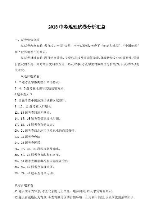 2018中考地理试卷分析汇总