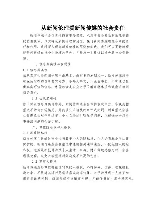 从新闻伦理看新闻传媒的社会责任