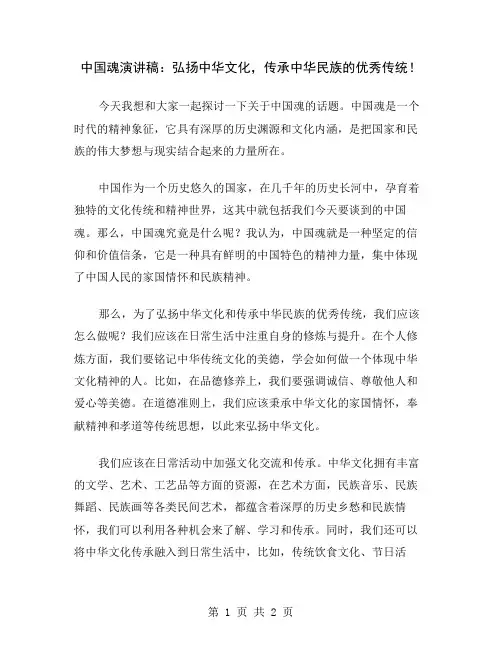 中国魂演讲稿：弘扬中华文化,传承中华民族的优秀传统