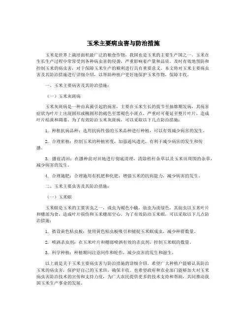 玉米主要病虫害与防治措施