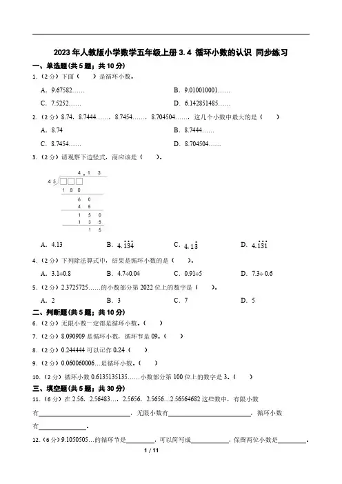 2023年人教版小学数学五年级上册3.4 循环小数的认识 同步练习