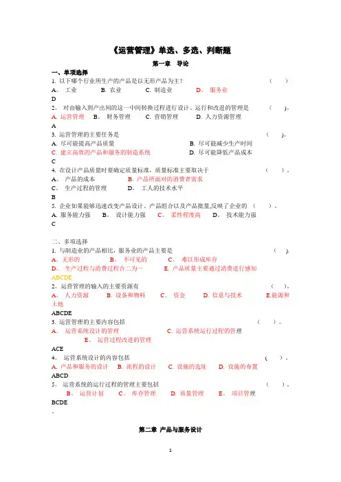 运营管理选择题及判断题