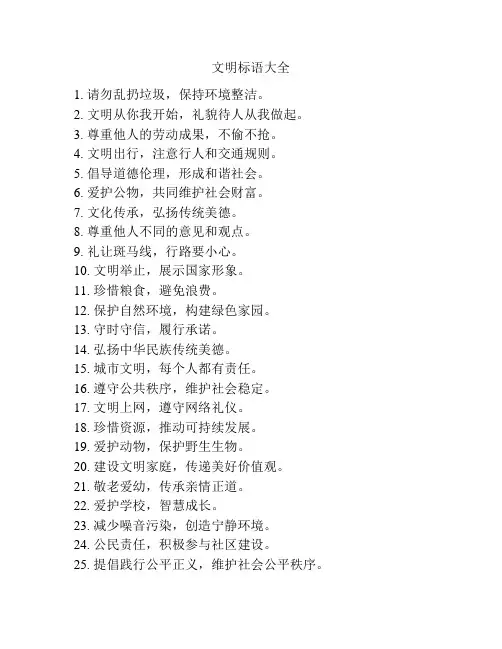 文明标语大全