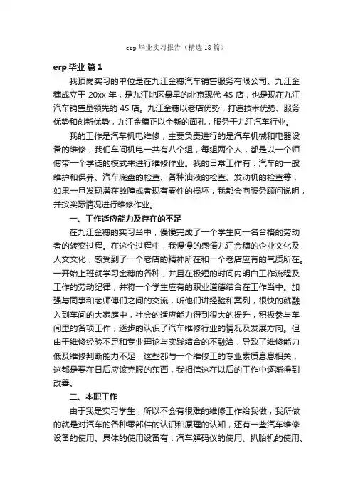 erp毕业实习报告（精选18篇）