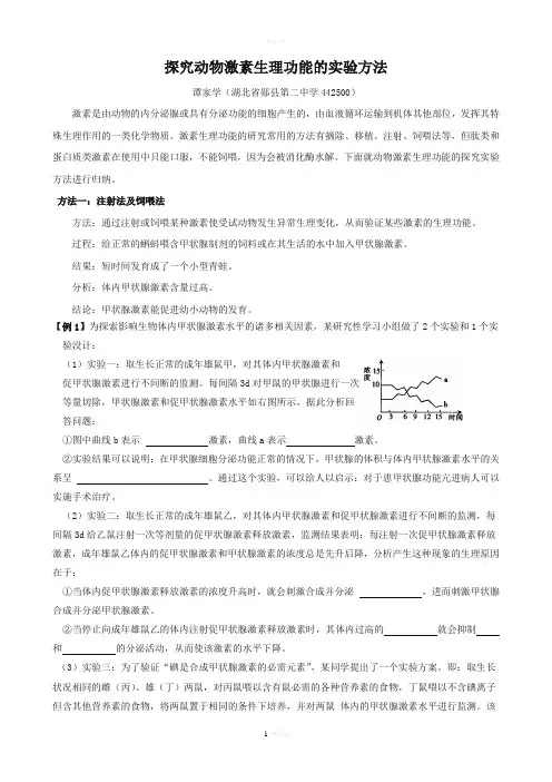 探究动物激素生理功能的实验方法