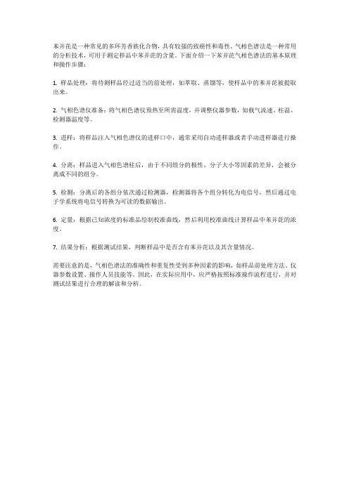 苯并芘气相色谱法