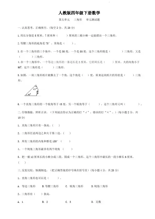 人教版四年级下册数学  第五单元   三角形   单元测试题6
