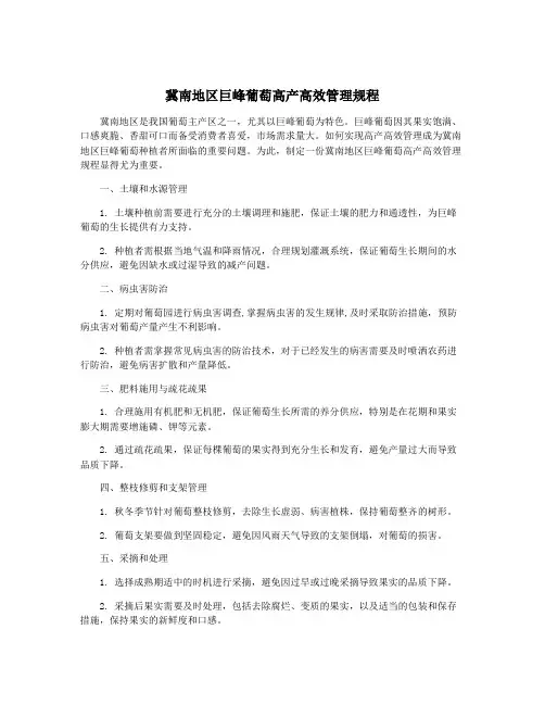 冀南地区巨峰葡萄高产高效管理规程
