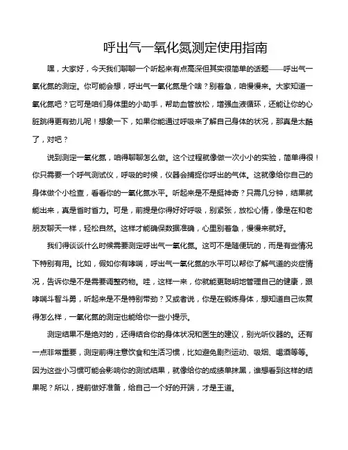 呼出气一氧化氮测定使用指南