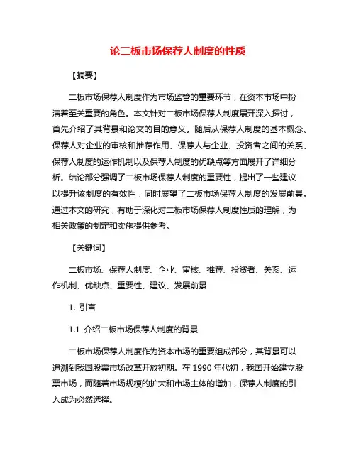 论二板市场保荐人制度的性质