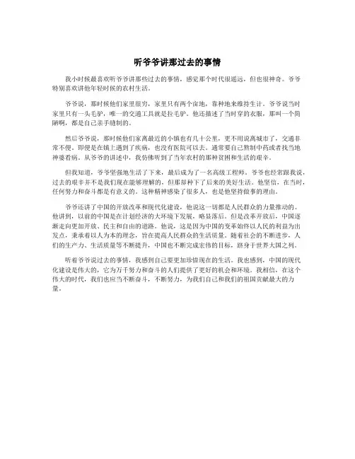 听爷爷讲那过去的事情