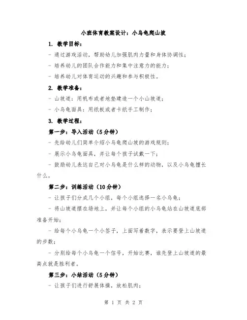 小班体育教案设计：小乌龟爬山坡