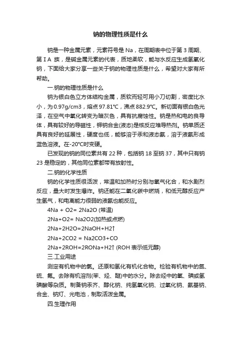钠的物理性质是什么