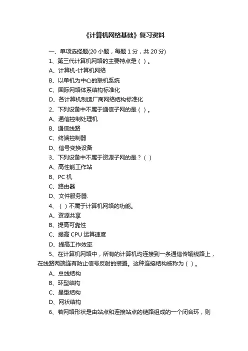 《计算机网络基础》复习资料