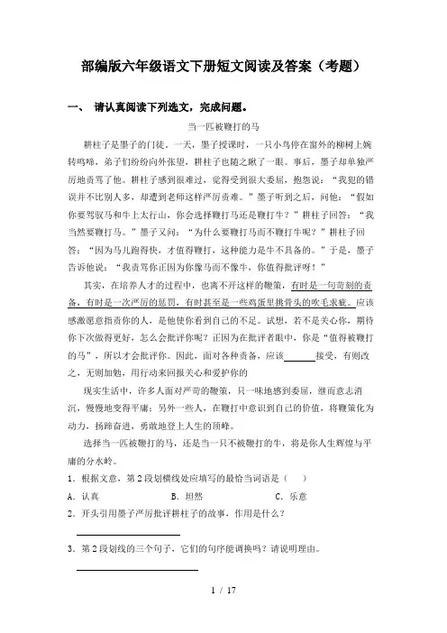 部编版六年级语文下册短文阅读及答案(考题)