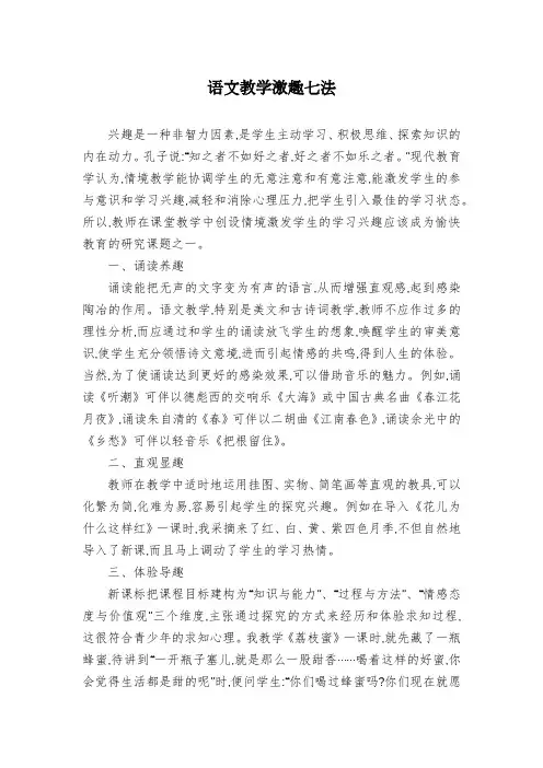 语文教学激趣七法