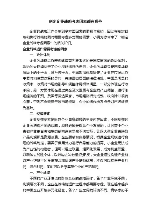 制定企业战略考虑因素都有哪些