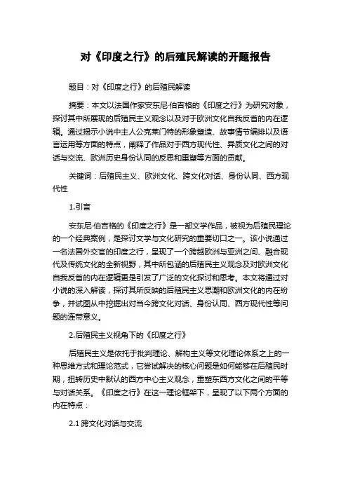 对《印度之行》的后殖民解读的开题报告