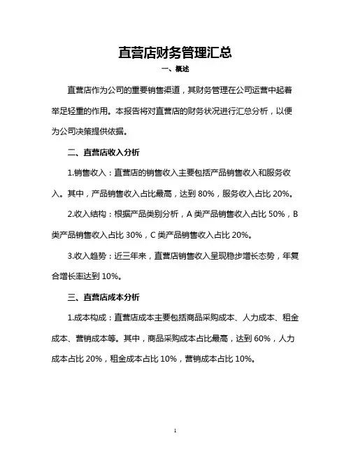 直营店财务管理汇总