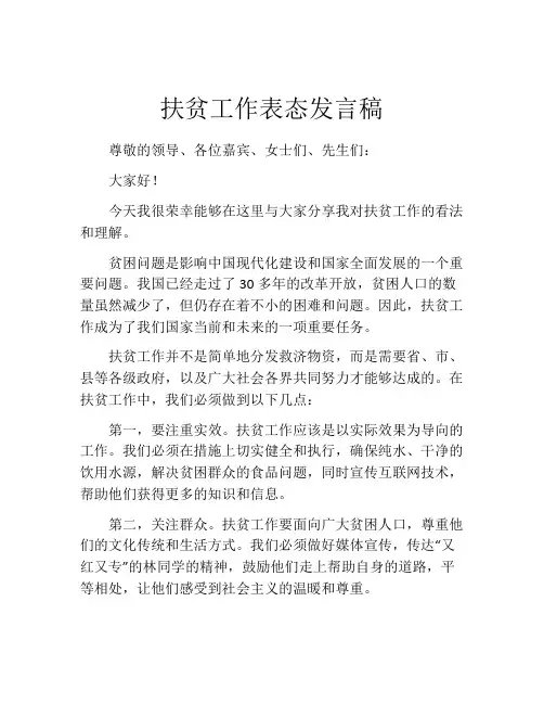 扶贫工作表态发言稿