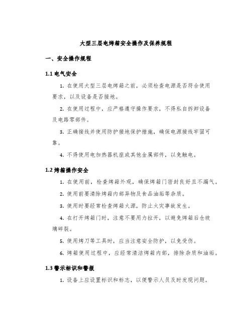 大型三层电烤箱安全操作及保养规程