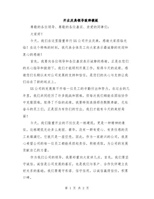 开业庆典领导致辞模板