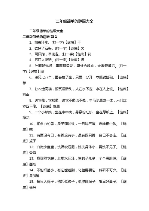 二年级简单的谜语大全