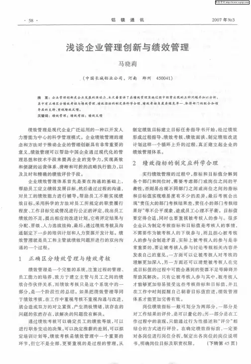 浅谈企业管理创新与绩效管理