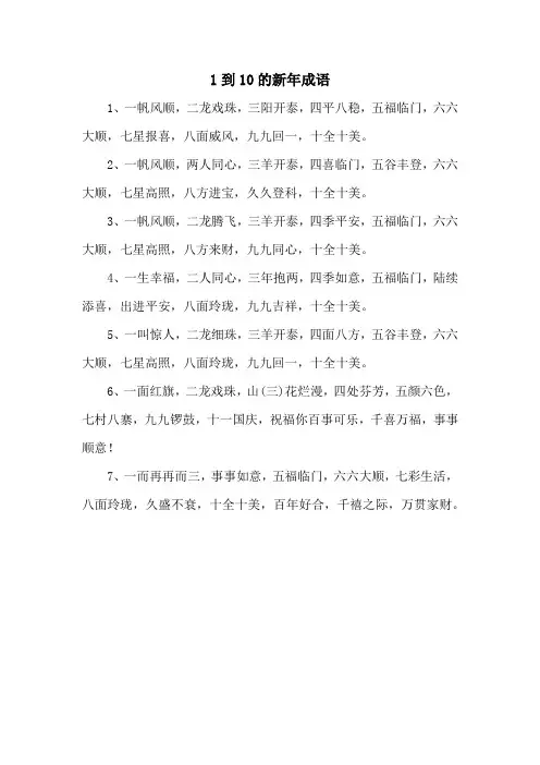 1到10的新年成语