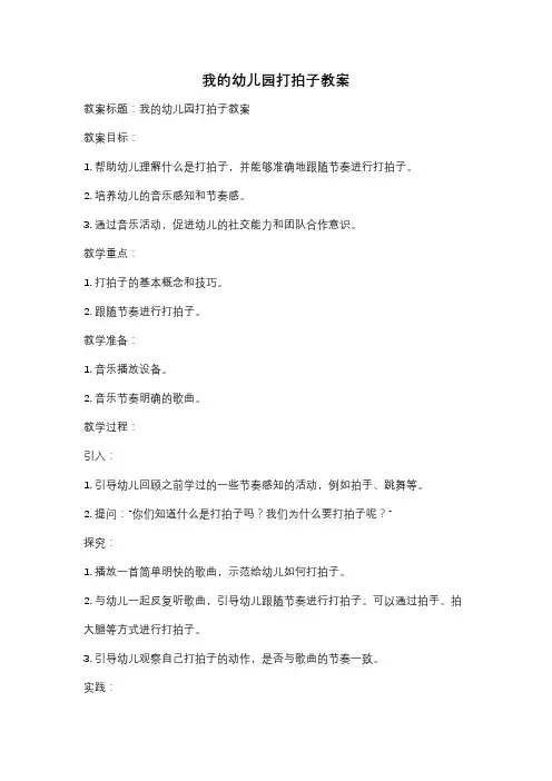 我的幼儿园打拍子教案