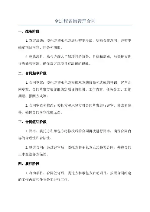 全过程咨询管理合同