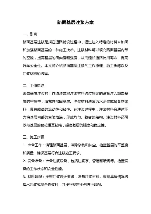 路面基层注浆方案