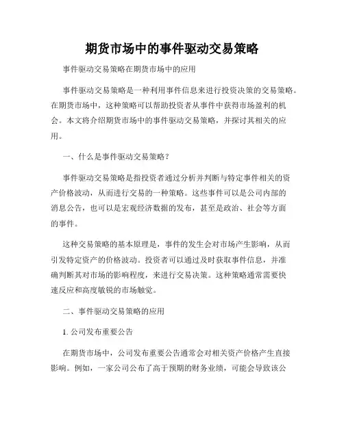 期货市场中的事件驱动交易策略