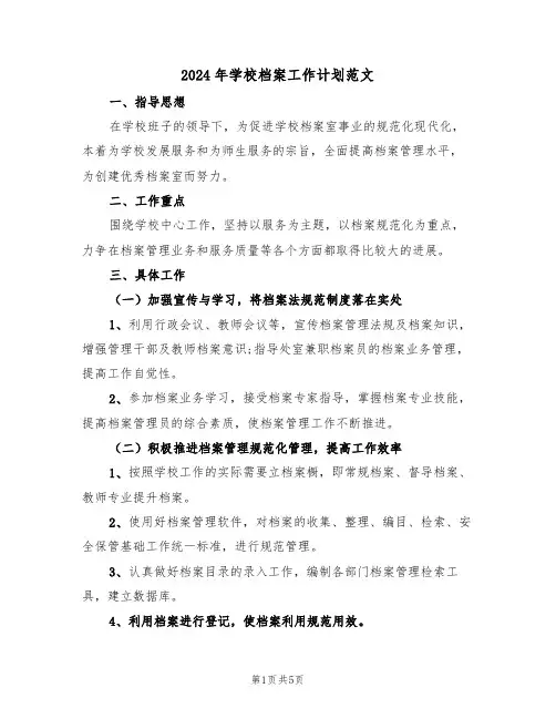 2024年学校档案工作计划范文(二篇)