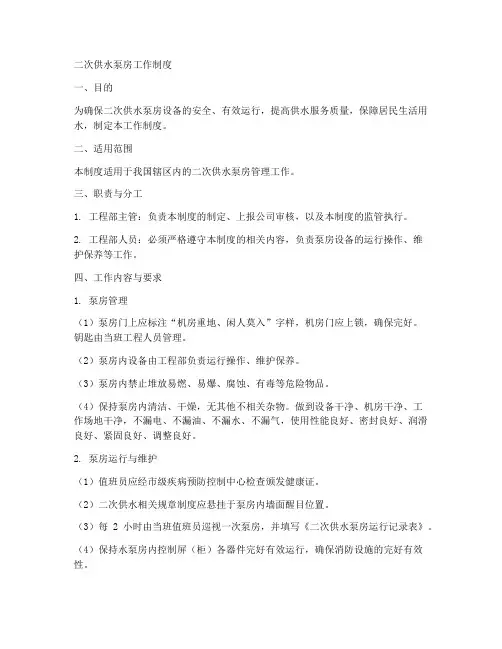 二次供水泵房工作制度