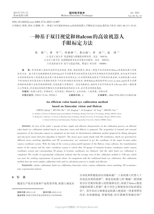 一种基于双目视觉和Halcon的高效机器人手眼标定方法