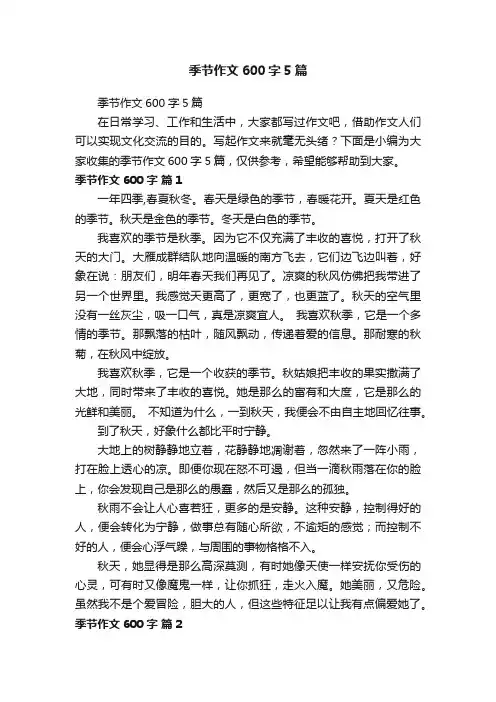 季节作文600字5篇