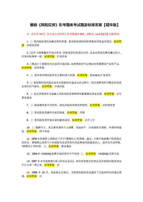 最新《风险投资》最全形考题库考试题及标准答案【精华版】