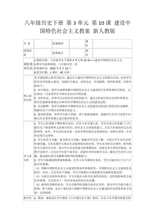 八年级历史下册第3单元第10课建设中国特色社会主义教案新人教版