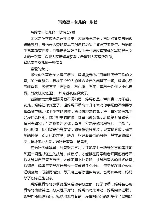 写给高三女儿的一封信15篇
